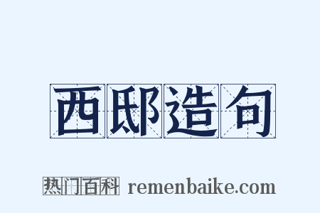 西邸造句是什么意思的图片